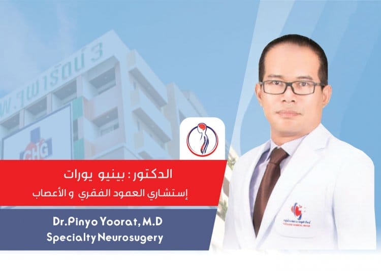 الدكتور بينيو يورات جراح المخ والعمود الفقري DR.Pinyo 2024