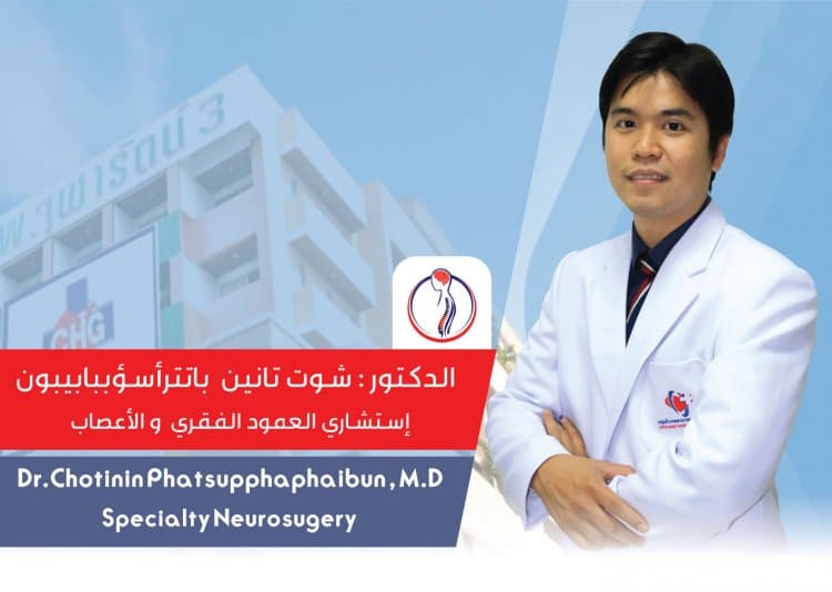 دكتور شوتينين جراح المخ والأعصاب في تايلاند thaiadvisor1